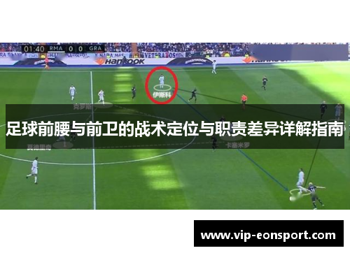 足球前腰与前卫的战术定位与职责差异详解指南