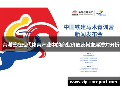 青训营在现代体育产业中的商业价值及其发展潜力分析