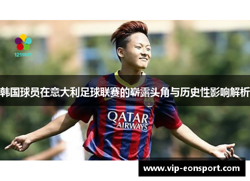 韩国球员在意大利足球联赛的崭露头角与历史性影响解析