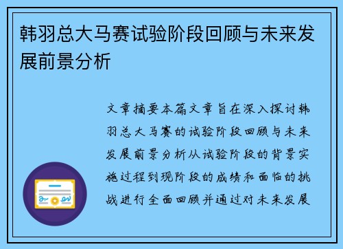 韩羽总大马赛试验阶段回顾与未来发展前景分析 韩羽总大马赛试验阶段回顾与未来发展前景分析