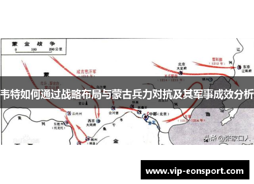 韦特如何通过战略布局与蒙古兵力对抗及其军事成效分析 韦特如何通过战略布局与蒙古兵力对抗及其军事成效分析