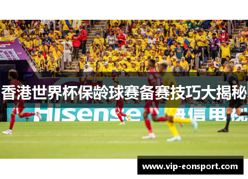 香港世界杯保龄球赛备赛技巧大揭秘