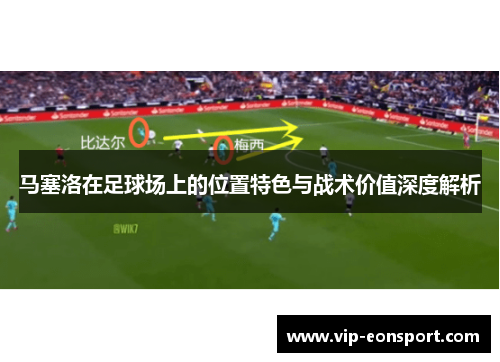 马塞洛在足球场上的位置特色与战术价值深度解析