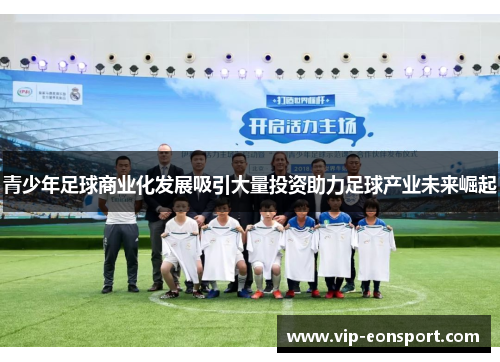 青少年足球商业化发展吸引大量投资助力足球产业未来崛起 青少年足球商业化发展吸引大量投资助力足球产业未来崛起