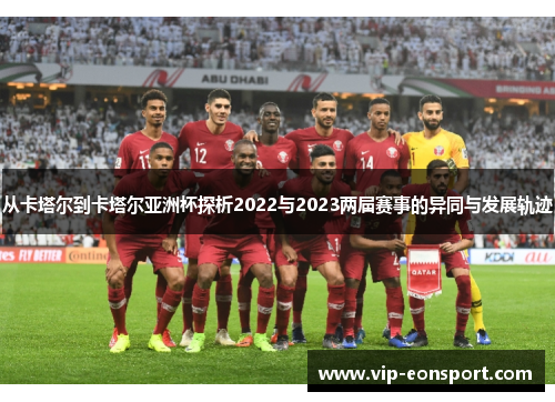 从卡塔尔到卡塔尔亚洲杯探析2022与2023两届赛事的异同与发展轨迹