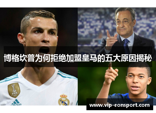 博格坎普为何拒绝加盟皇马的五大原因揭秘 博格坎普为何拒绝加盟皇马的五大原因揭秘