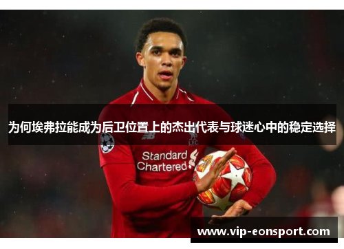 为何埃弗拉能成为后卫位置上的杰出代表与球迷心中的稳定选择 为何埃弗拉能成为后卫位置上的杰出代表与球迷心中的稳定选择