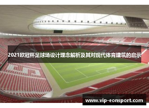 2021欧冠杯足球场设计理念解析及其对现代体育建筑的启示