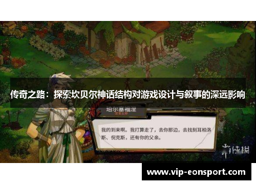 传奇之路：探索坎贝尔神话结构对游戏设计与叙事的深远影响