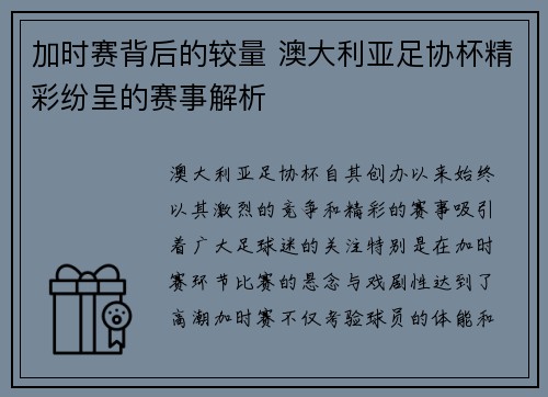 加时赛背后的较量 澳大利亚足协杯精彩纷呈的赛事解析 加时赛背后的较量 澳大利亚足协杯精彩纷呈的赛事解析