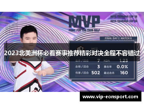 2023北美洲杯必看赛事推荐精彩对决全程不容错过 2023北美洲杯必看赛事推荐精彩对决全程不容错过