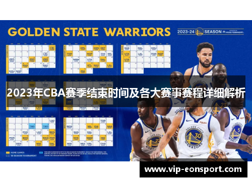2023年CBA赛季结束时间及各大赛事赛程详细解析 2023年CBA赛季结束时间及各大赛事赛程详细解析