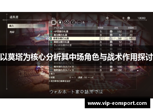 以莫塔为核心分析其中场角色与战术作用探讨 以莫塔为核心分析其中场角色与战术作用探讨