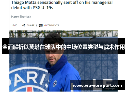 全面解析以莫塔在球队中的中场位置类型与战术作用 全面解析以莫塔在球队中的中场位置类型与战术作用