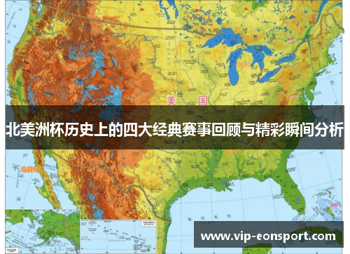 北美洲杯历史上的四大经典赛事回顾与精彩瞬间分析 北美洲杯历史上的四大经典赛事回顾与精彩瞬间分析