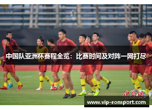 中国队亚洲杯赛程全览：比赛时间及对阵一网打尽