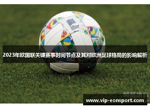 2023年欧国联关键赛事时间节点及其对欧洲足球格局的影响解析