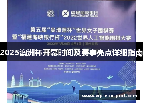2025澳洲杯开幕时间及赛事亮点详细指南