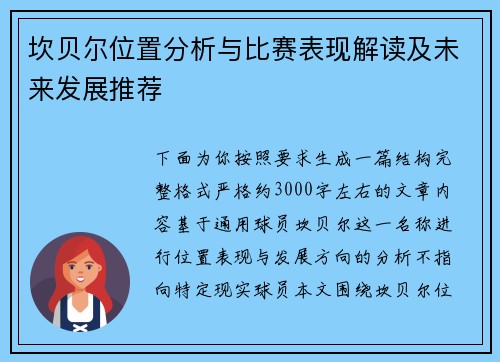 坎贝尔位置分析与比赛表现解读及未来发展推荐