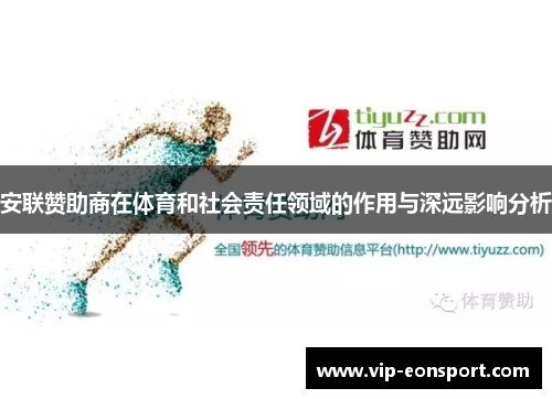 安联赞助商在体育和社会责任领域的作用与深远影响分析