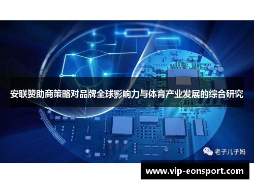 安联赞助商策略对品牌全球影响力与体育产业发展的综合研究 安联赞助商策略对品牌全球影响力与体育产业发展的综合研究