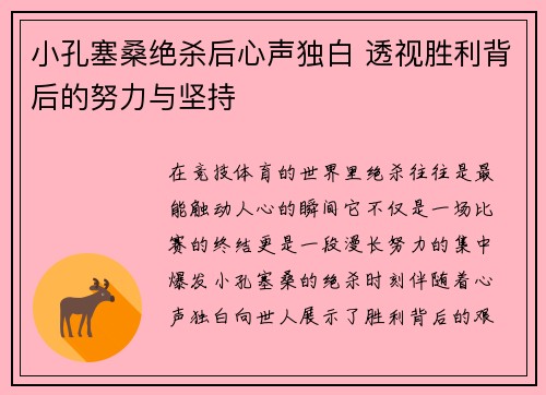 小孔塞桑绝杀后心声独白 透视胜利背后的努力与坚持 小孔塞桑绝杀后心声独白 透视胜利背后的努力与坚持