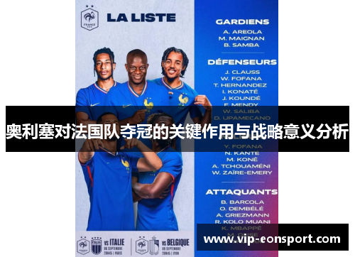 奥利塞对法国队夺冠的关键作用与战略意义分析 奥利塞对法国队夺冠的关键作用与战略意义分析