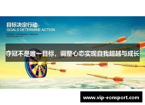 夺冠不是唯一目标,调整心态实现自我超越与成长 夺冠不是唯一目标,调整心态实现自我超越与成长
