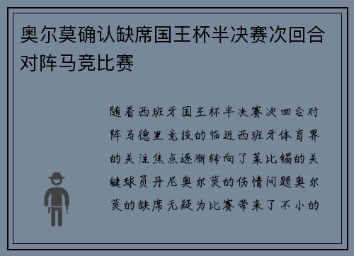 奥尔莫确认缺席国王杯半决赛次回合对阵马竞比赛 奥尔莫确认缺席国王杯半决赛次回合对阵马竞比赛
