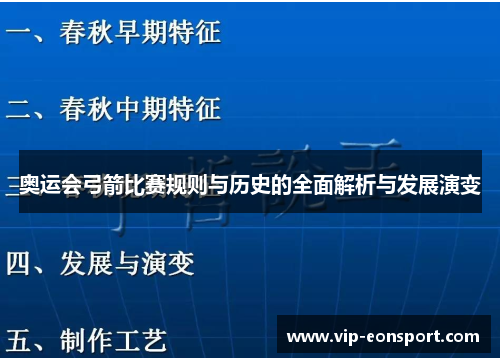 奥运会弓箭比赛规则与历史的全面解析与发展演变 奥运会弓箭比赛规则与历史的全面解析与发展演变