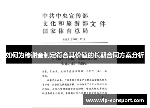 如何为穆谢奎制定符合其价值的长期合同方案分析