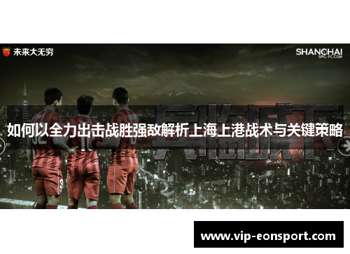 如何以全力出击战胜强敌解析上海上港战术与关键策略 如何以全力出击战胜强敌解析上海上港战术与关键策略