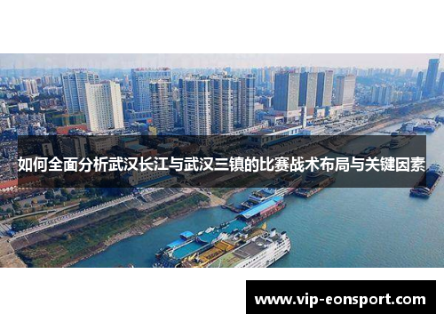 如何全面分析武汉长江与武汉三镇的比赛战术布局与关键因素