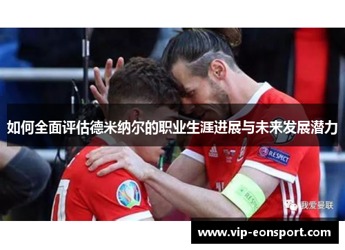 如何全面评估德米纳尔的职业生涯进展与未来发展潜力