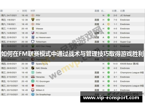 如何在FM联赛模式中通过战术与管理技巧取得游戏胜利