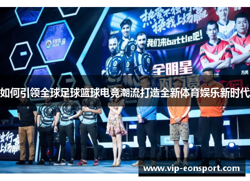 如何引领全球足球篮球电竞潮流打造全新体育娱乐新时代