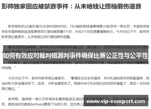 如何有效应对裁判错漏判事件确保比赛公正性与公平性 如何有效应对裁判错漏判事件确保比赛公正性与公平性