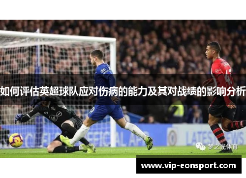 如何评估英超球队应对伤病的能力及其对战绩的影响分析