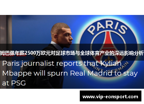 姆巴佩年薪2500万欧元对足球市场与全球体育产业的深远影响分析