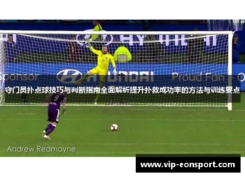守门员扑点球技巧与判断指南全面解析提升扑救成功率的方法与训练要点