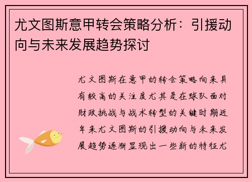 尤文图斯意甲转会策略分析：引援动向与未来发展趋势探讨