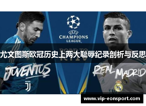 尤文图斯欧冠历史上两大耻辱纪录剖析与反思 尤文图斯欧冠历史上两大耻辱纪录剖析与反思