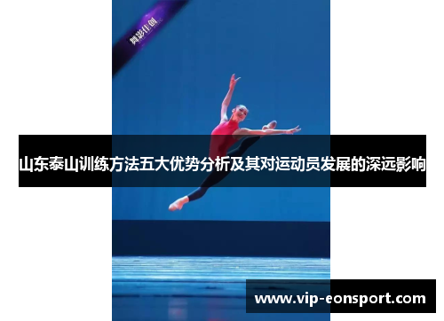 山东泰山训练方法五大优势分析及其对运动员发展的深远影响 山东泰山训练方法五大优势分析及其对运动员发展的深远影响