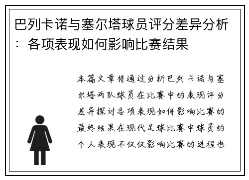 巴列卡诺与塞尔塔球员评分差异分析:各项表现如何影响比赛结果 巴列卡诺与塞尔塔球员评分差异分析:各项表现如何影响比赛结果