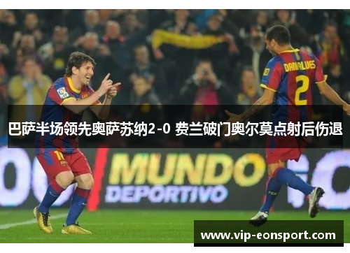 巴萨半场领先奥萨苏纳2-0 费兰破门奥尔莫点射后伤退