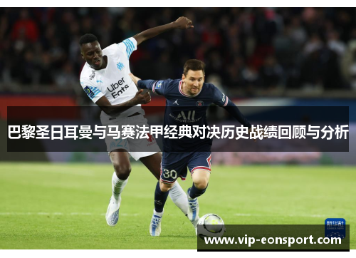 巴黎圣日耳曼与马赛法甲经典对决历史战绩回顾与分析