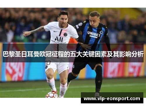巴黎圣日耳曼欧冠征程的五大关键因素及其影响分析