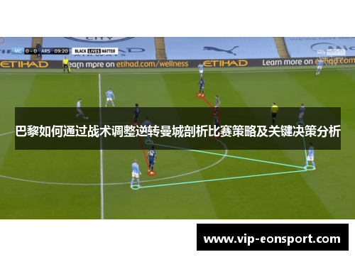 巴黎如何通过战术调整逆转曼城剖析比赛策略及关键决策分析