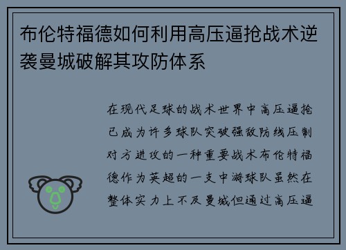 布伦特福德如何利用高压逼抢战术逆袭曼城破解其攻防体系