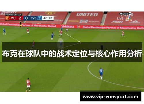 布克在球队中的战术定位与核心作用分析